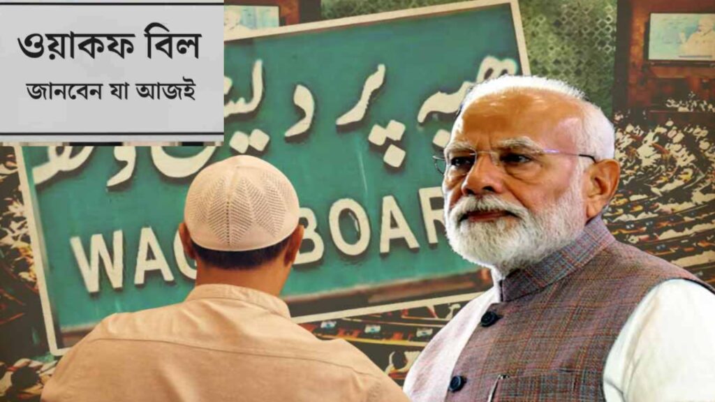ওয়াকফ বিল কী? কেন এই বিল বিতর্কিত?