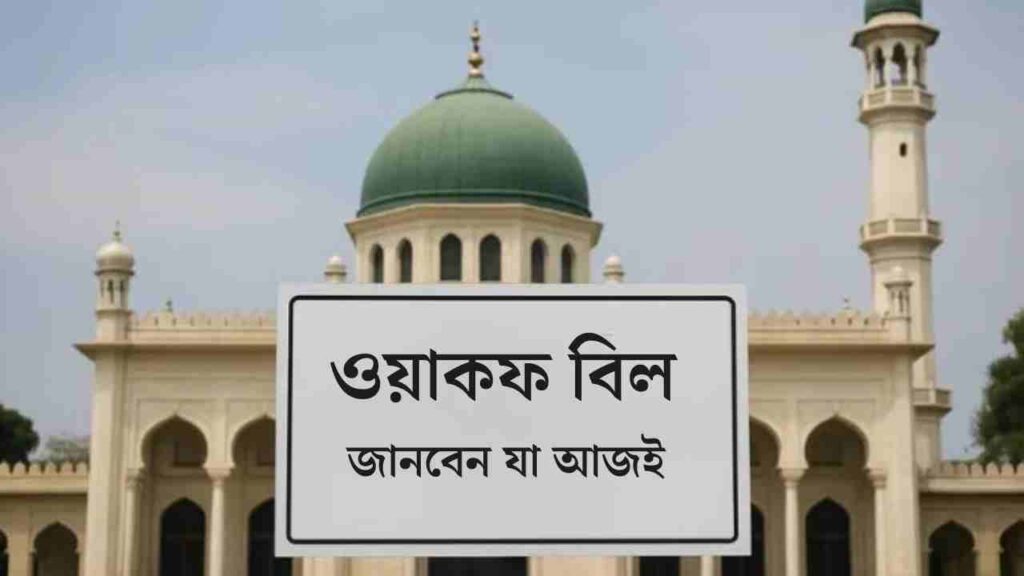 ওয়াকফ বিল কী? কেন এই বিল বিতর্কিত?